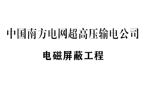 恒利電磁屏蔽設備工程業(yè)績部分展示